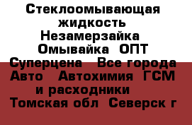 Стеклоомывающая жидкость Незамерзайка (Омывайка) ОПТ Суперцена - Все города Авто » Автохимия, ГСМ и расходники   . Томская обл.,Северск г.